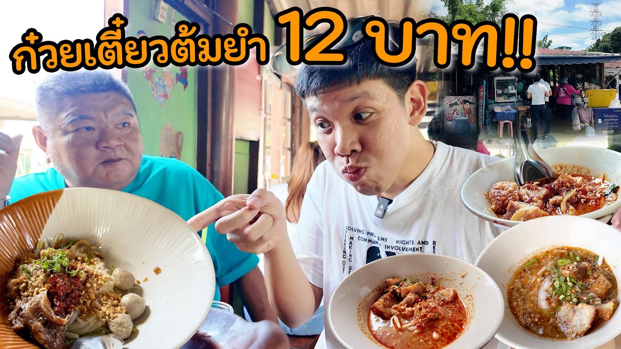 ชามละ12 บาท!! ขายได้ยังไง!? พี่วัตรพาจัดก๋วยเตี๋ยวหมูกรอบสไตล์บ้านๆแต่คมว่ะ!
