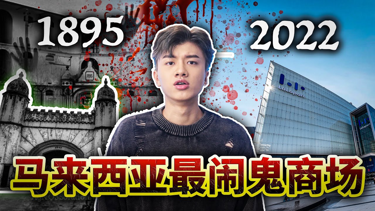 【故事】曾经是个恐怖监狱的商场?! 隐藏着一个不为人知的秘密??