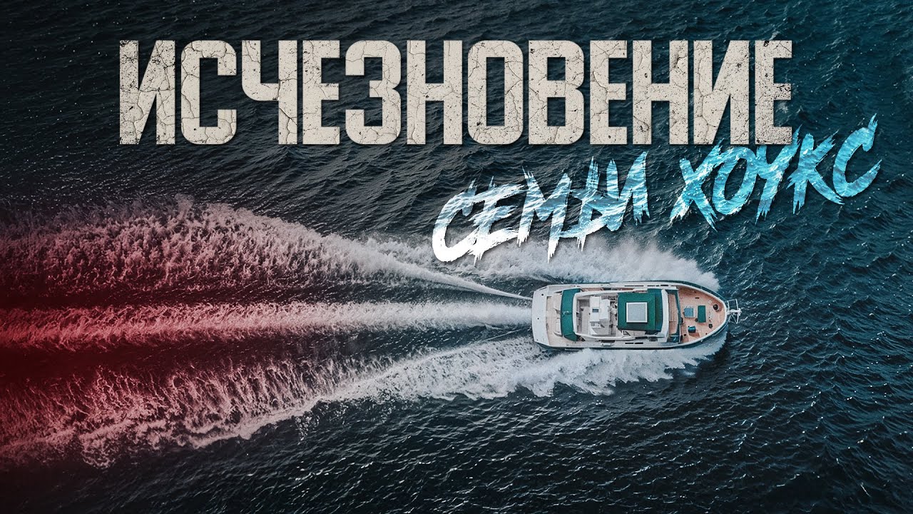 Семья словно испарилась, оставив после себя лишь пустую яхту. Исчезновение в Тихом океане