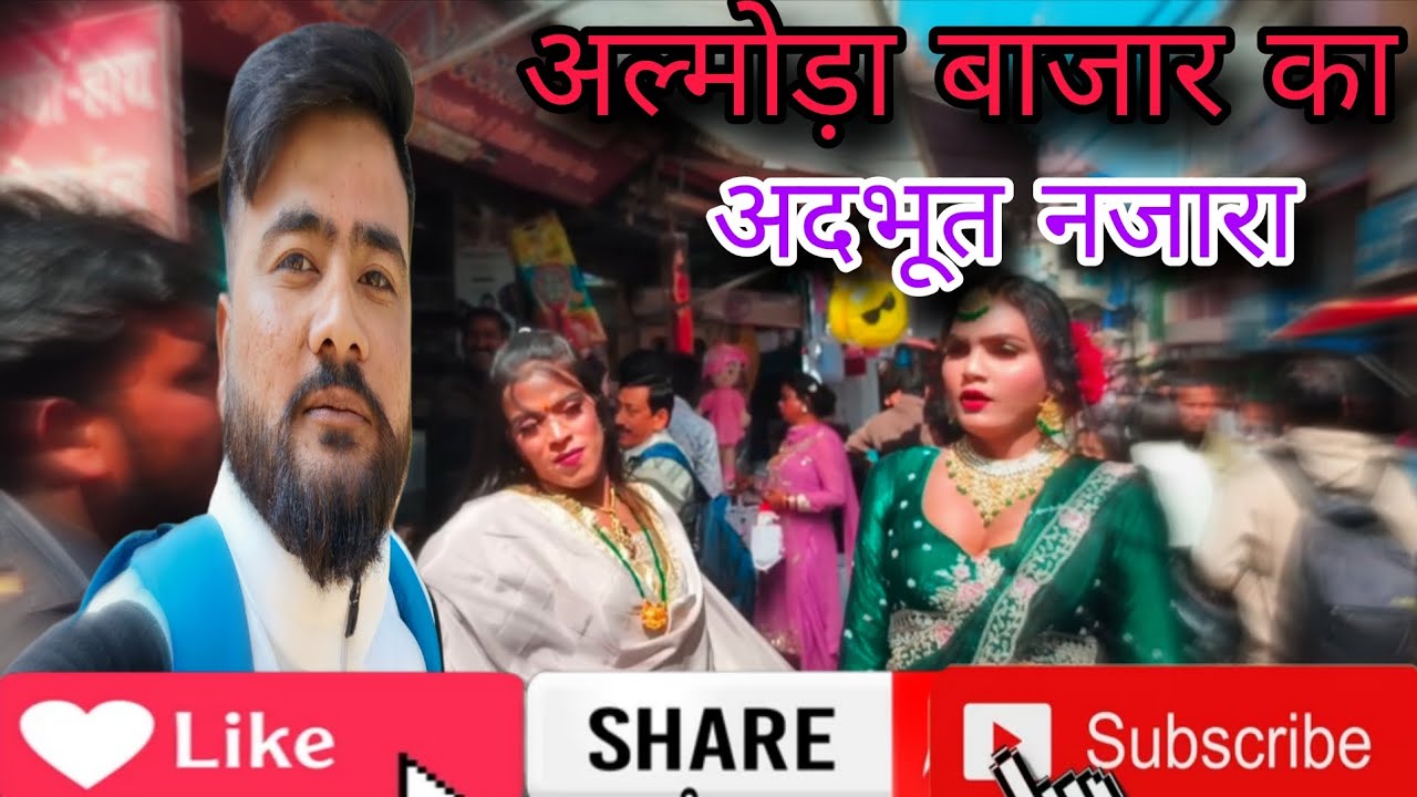 अल्मोड़ा बाजार का अदभुद नजारा😲