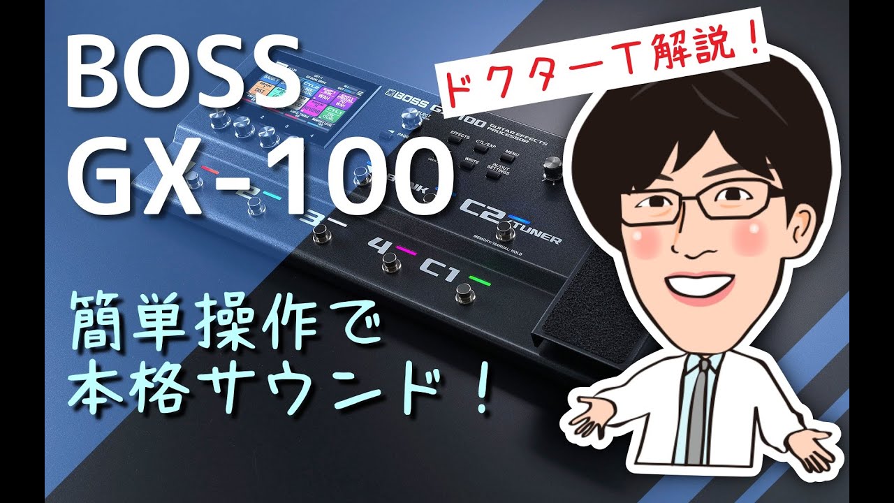 【BOSS GX-100】ミドルクラスの使いやすいマルチエフェクター！マルチ入門＆再開にも最適な1台！