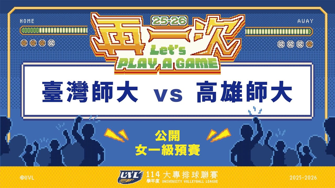 ᴴᴰ114UVL預賽::臺灣師大vs高雄師大::女一級 大專排球聯賽 AI網路直播