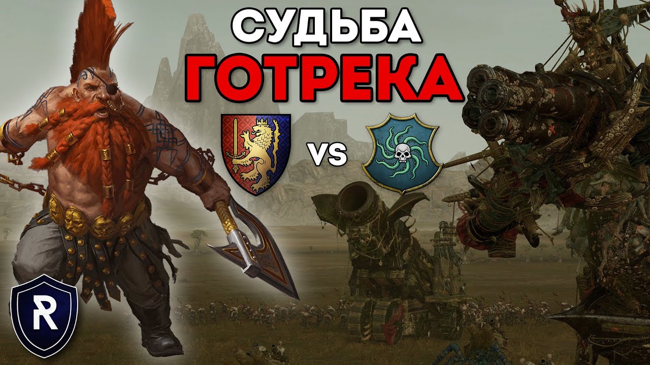 СУДЬБА ГОТРЕКА | Бретония vs Берег Вампиров | Каст по Total War: Warhammer 2