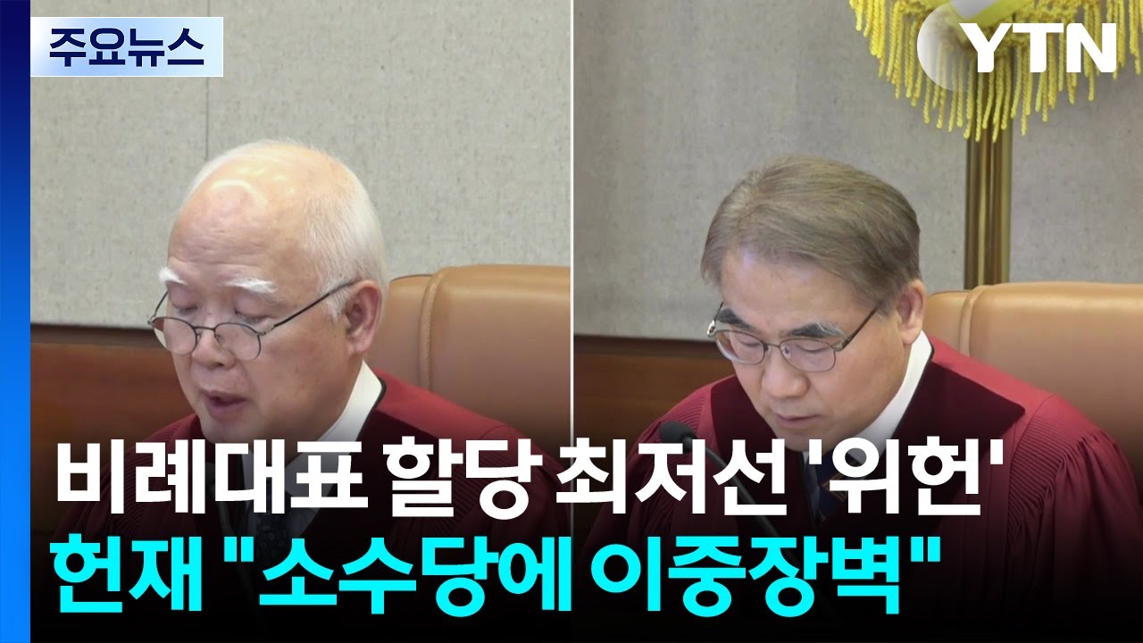 비례대표 할당 최저기준 ’위헌’...헌재 