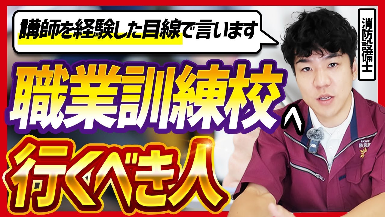 【🧑‍🏫講師経験者が解説】職業訓練校へ行くべき人とは？実体験のリアルな話をしてみた【消防設備士】