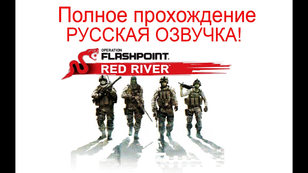 Operation Flashpoint: Red River. РУССКАЯ ОЗВУЧКА! Полное прохождение.