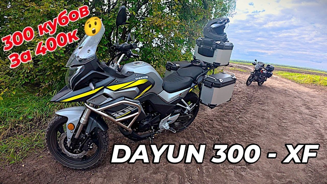 300 кубов за 400К! Dayun 300-XF. Обзор и тест