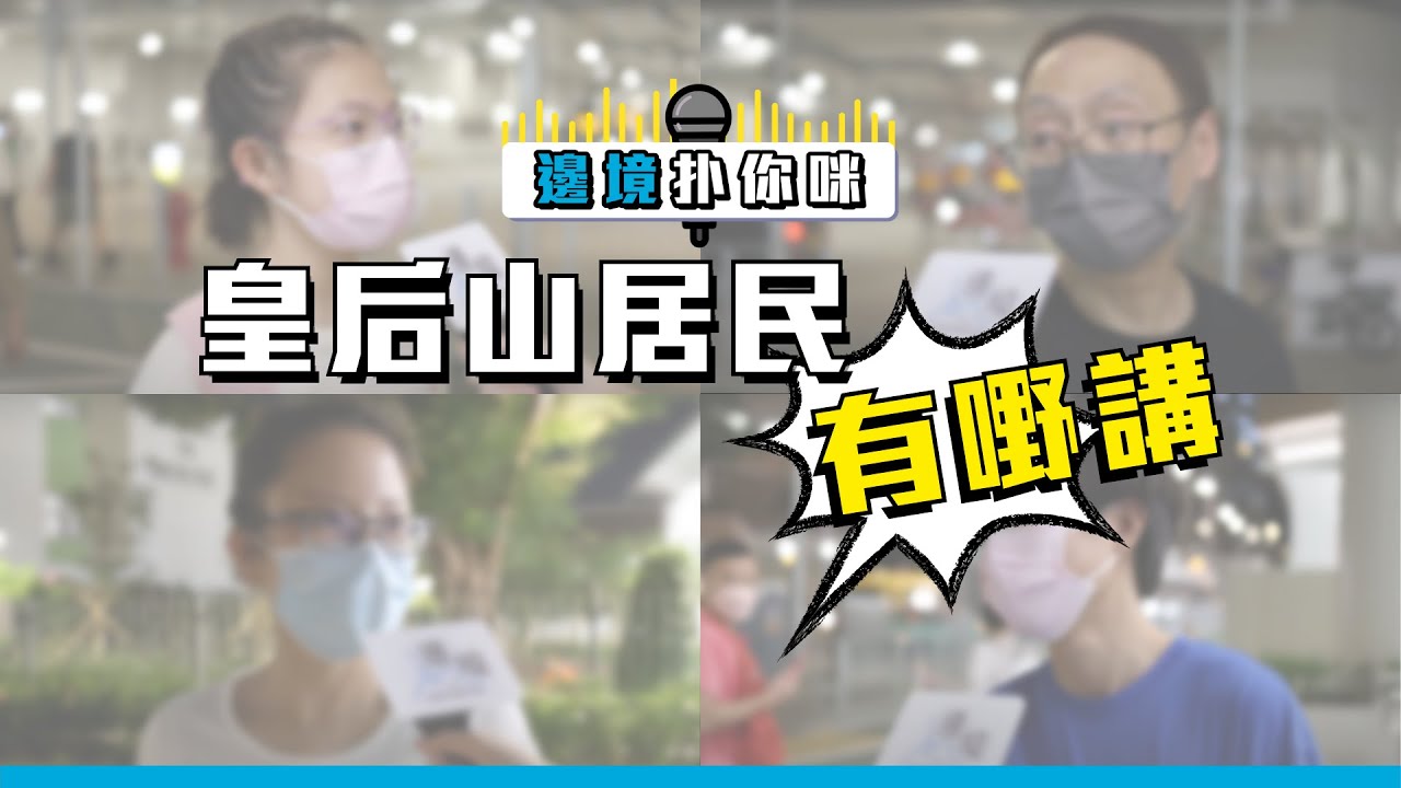 皇后山居民有嘢講！居民：好住但交通差啲 I 邊境 Northbound Media