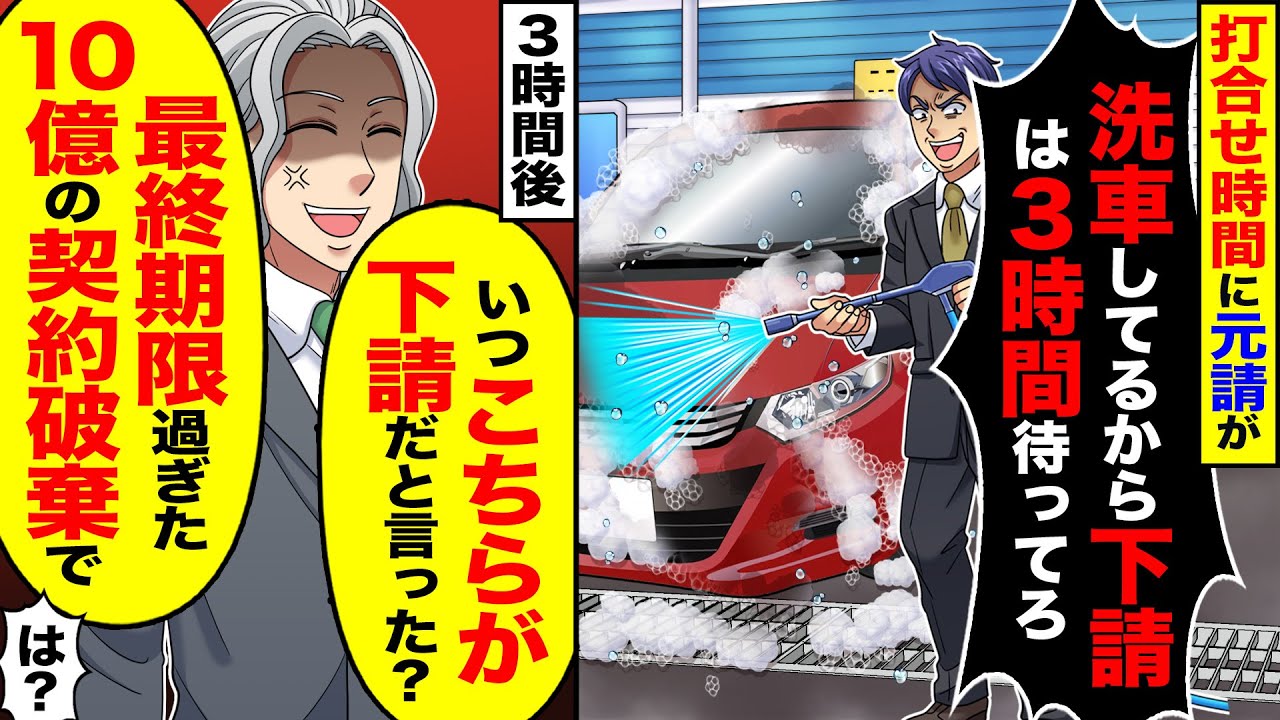【スカッと】元請けの取引先が「洗車してるから下請けは3時間待ってろ」→「いつこちらが下請けだと言った？」「10億の契約破棄で」【漫画】【アニメ】【スカッとする話】【2ch】