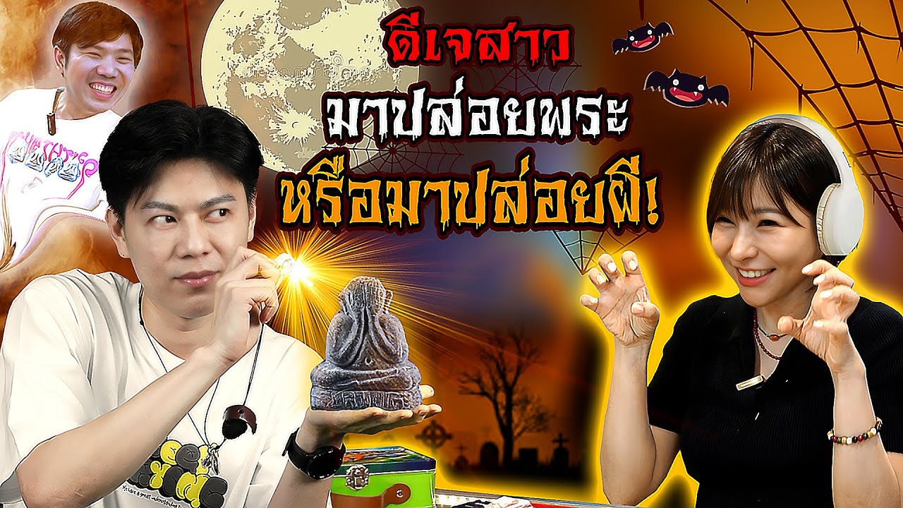 ดีเจสาว @ghostnightchannel  มาปล่อยพระ หรือมาปล่อยผี?? (ตามหาพระแท้ กับ #เอ็มหัตถ์เทพ EP:288)