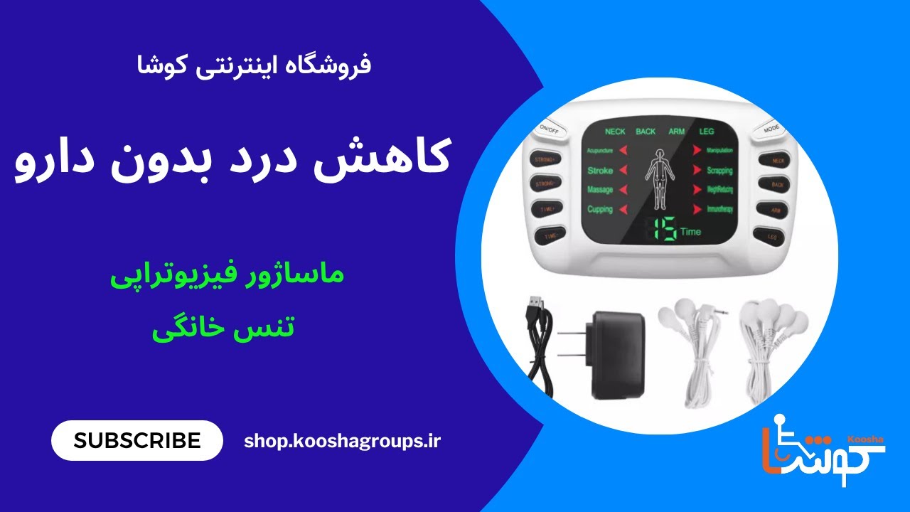 تجربه واقعی با دستگاه تنس خانگی | درمان دردهای عضلانی در خانه!