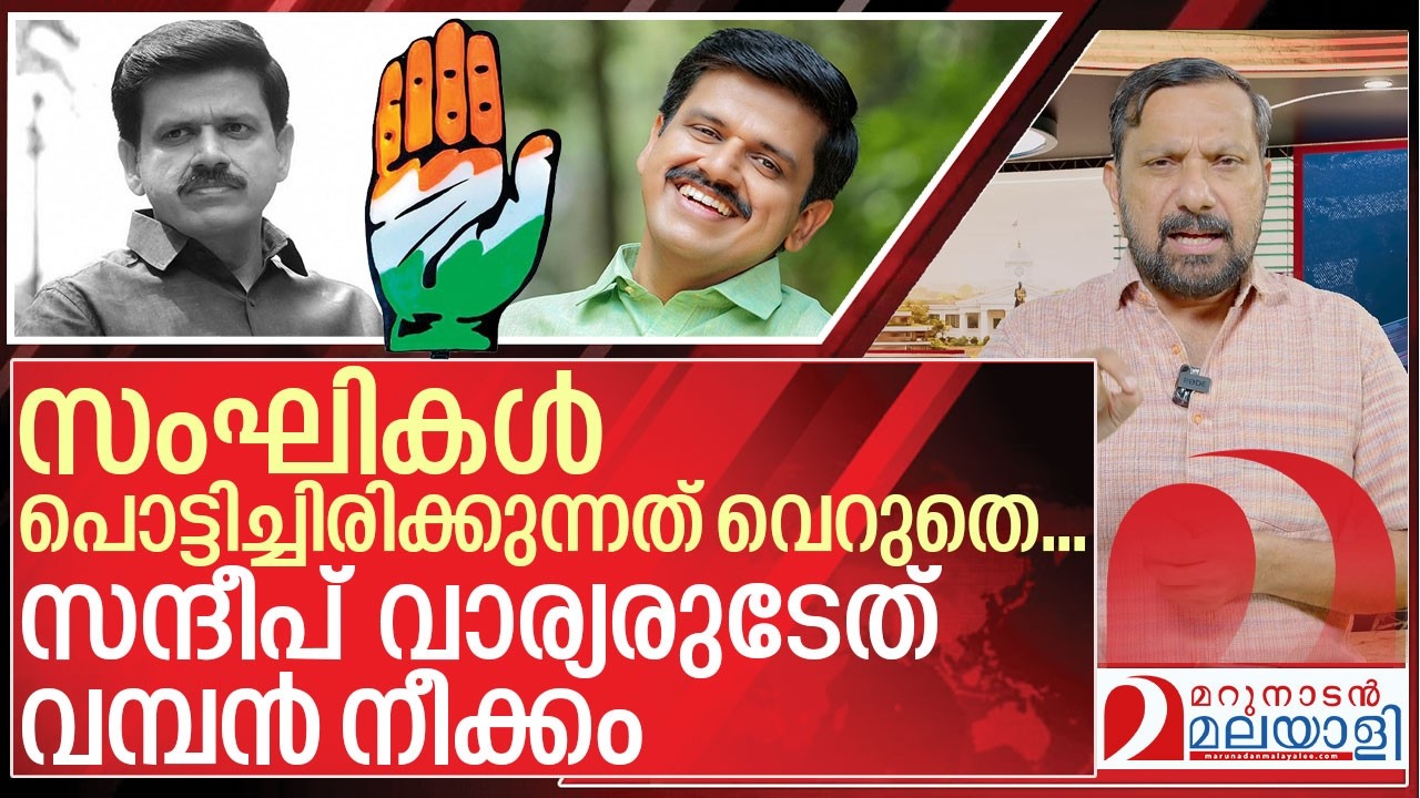 സന്ദീപ് വാര്യരെ ഇറക്കിയത് വെറുതെയല്ല I Sandeep warrier in Thrikaripur