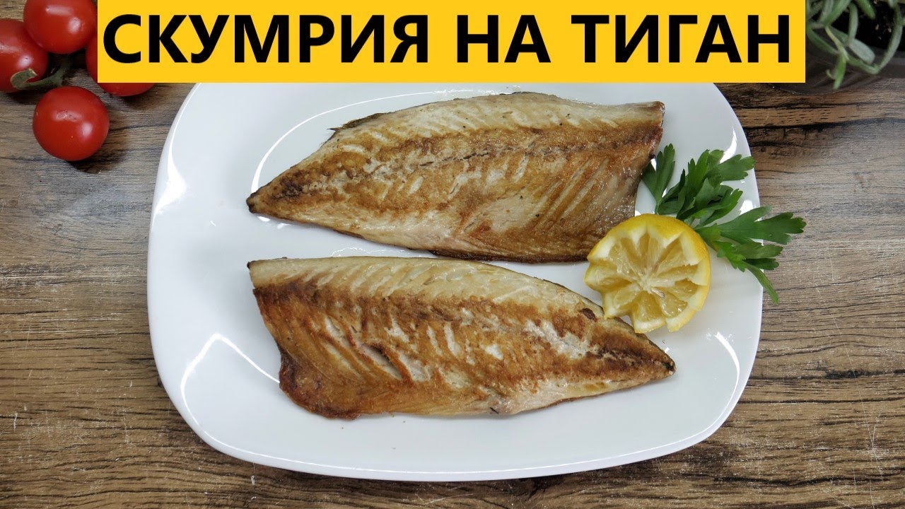 СКУМРИЯ - Филетиране и печене