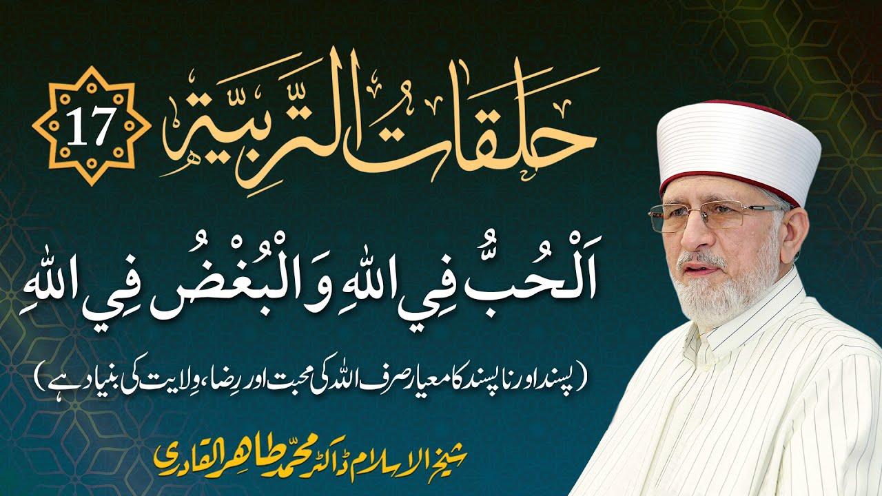 Episode: 17 | Pasand Awr Na Pasand Ka Mayar Sirf Allah Ki Mahabbat Awr Raza | with Subtitles