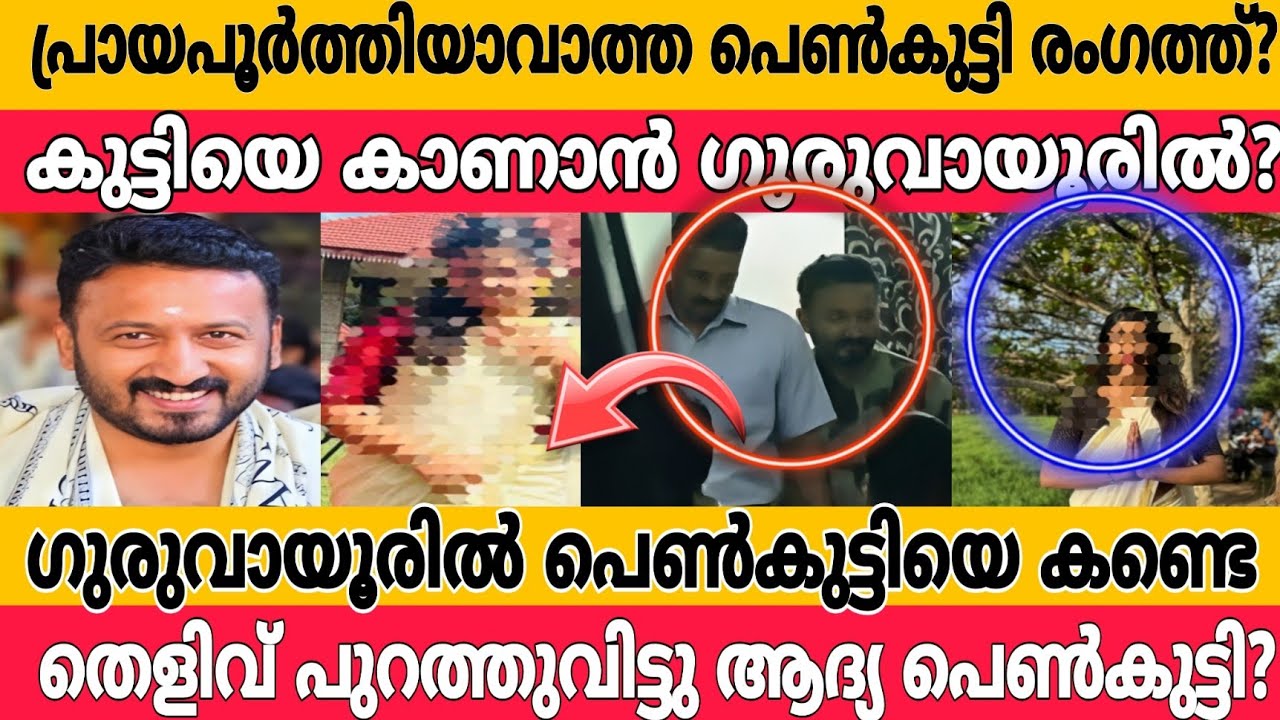 ഗുരു😲യൂരി😲 പെൺകുട്ടിയെ കണ്ട് തെളിവു പുറത്തുവിട്ടു? |Rahul Mamkootathil |