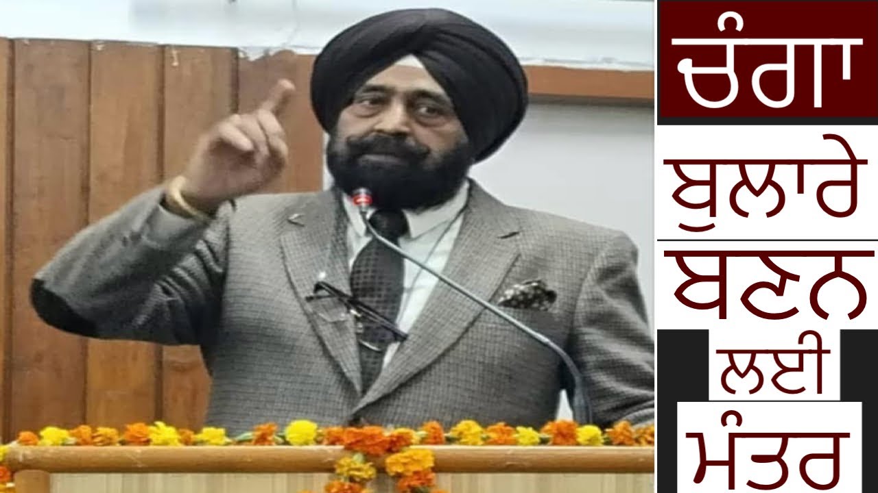 ਜੇ ਤੁਸੀਂ ਵਧੀਆ ਭਾਸ਼ਣ ਦੇਣਾ ਸਿੱਖਣਾ ਹੈ ਤਾਂ ਇਹ ਵੀਡੀਓ ਦੇਖ ਲਵੋ |
