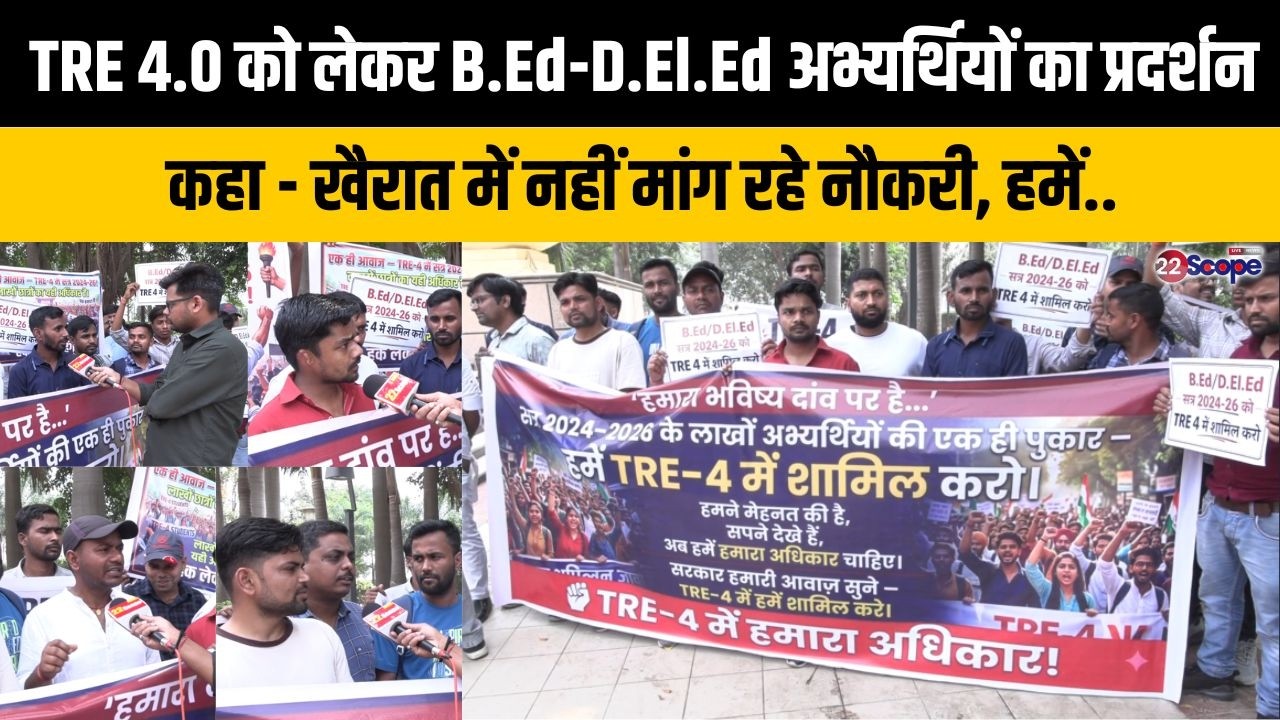 BPSC TRE 4.0 को लेकर B.Ed–D.El.Ed अभ्यर्थियों का प्रदर्शन,कहा-खैरात में नहीं मांग रहे नौकरी, हमें..