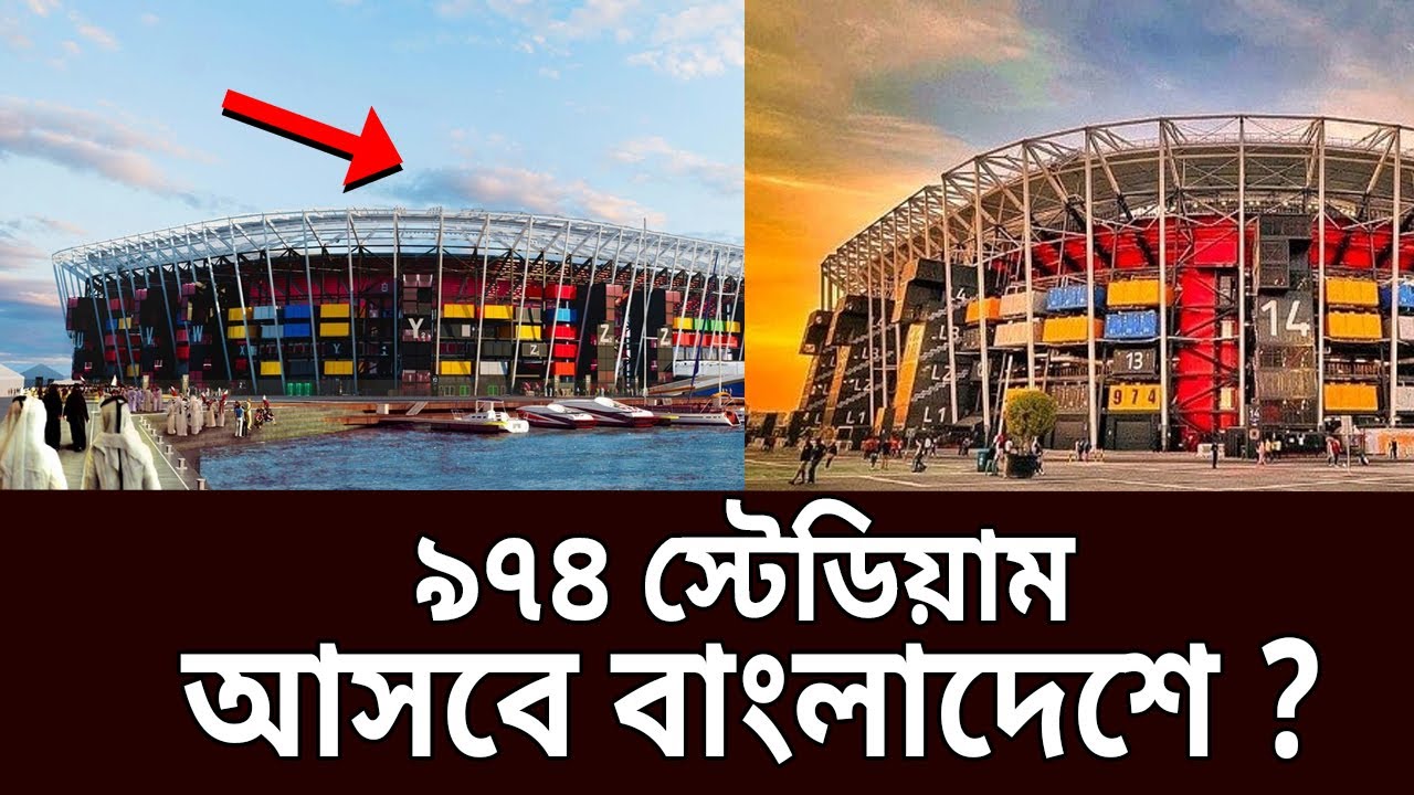 ৯৭৪ স্টেডিয়াম আসবে বাংলাদেশে ? | Qatar 2022 | Stadium 974 | Bangla News | Mytv News