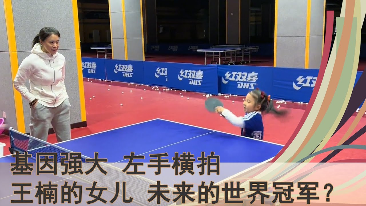 基因强大，王楠的女儿出山练球：左手横拍，复制粘贴大满贯妈妈，小小年纪天赋惊人。她会是下一代的世界冠军吗？