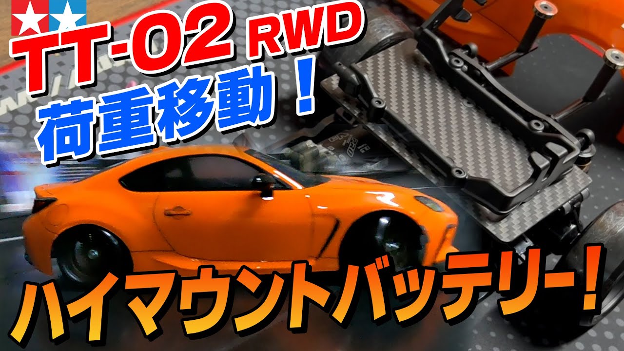 【TT-02】荷重移動！ハイマウントバッテリーでロールとトラクションを両立！