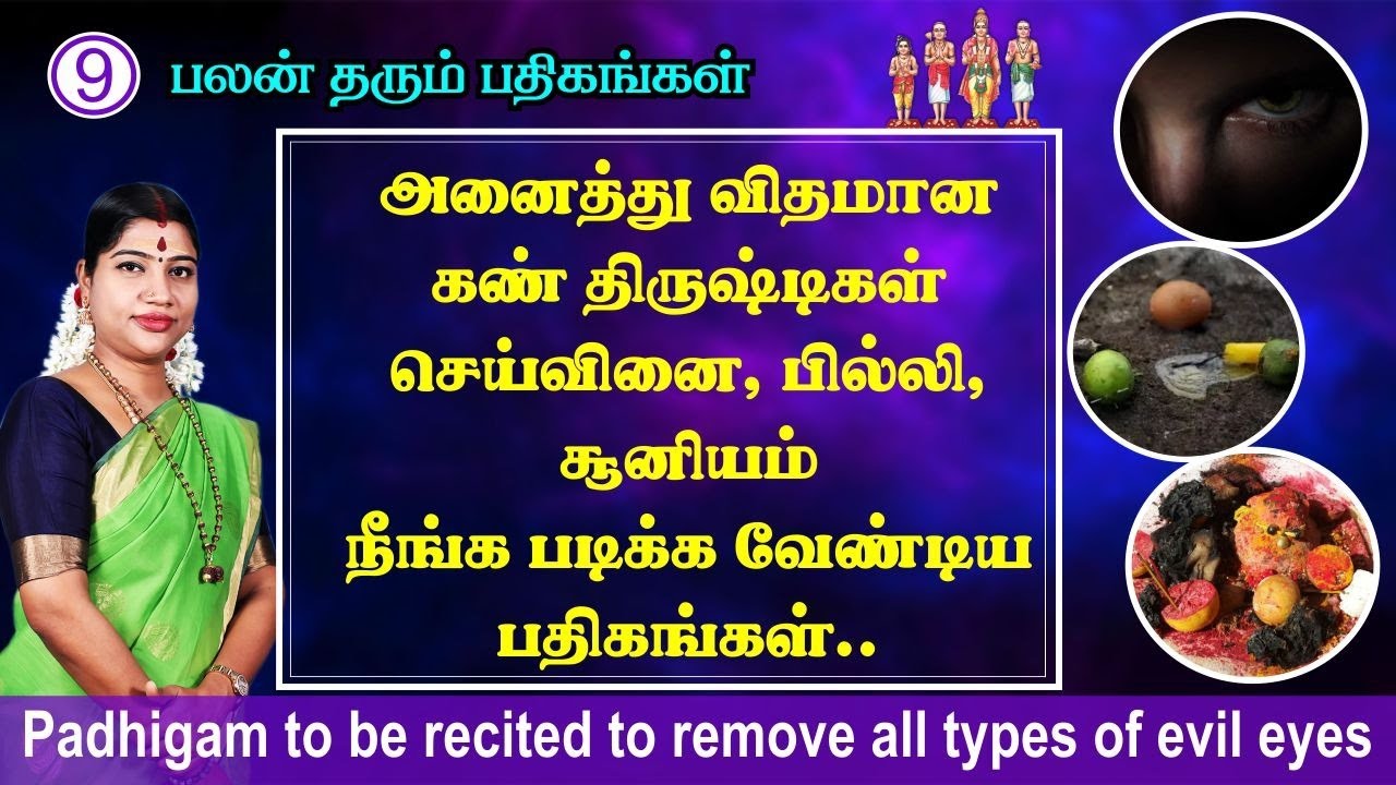 கண் திருஷ்டிகள், பில்லி, சூனியம் நீங்க படிக்க வேண்டிய பதிகங்கள் | Padhigams to remove evil eyes