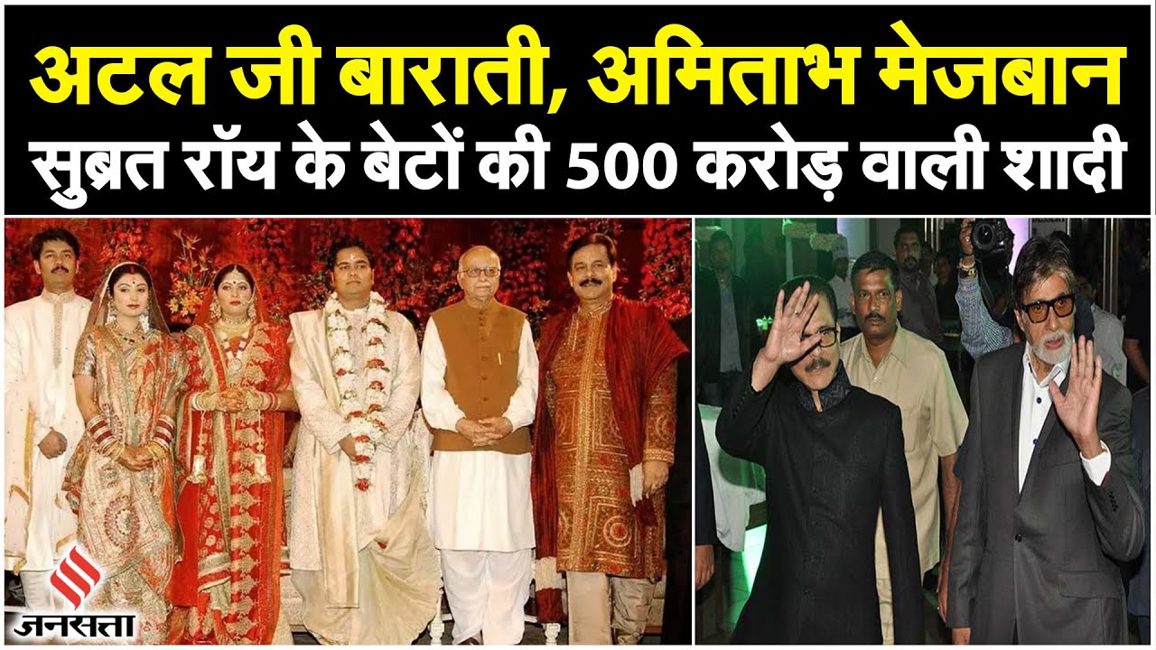 Subrata Roy के बेटों की शादी में मेहमानों की अगवानी कर रहे थे Amitabh Bachchan, अटल जी थे बाराती