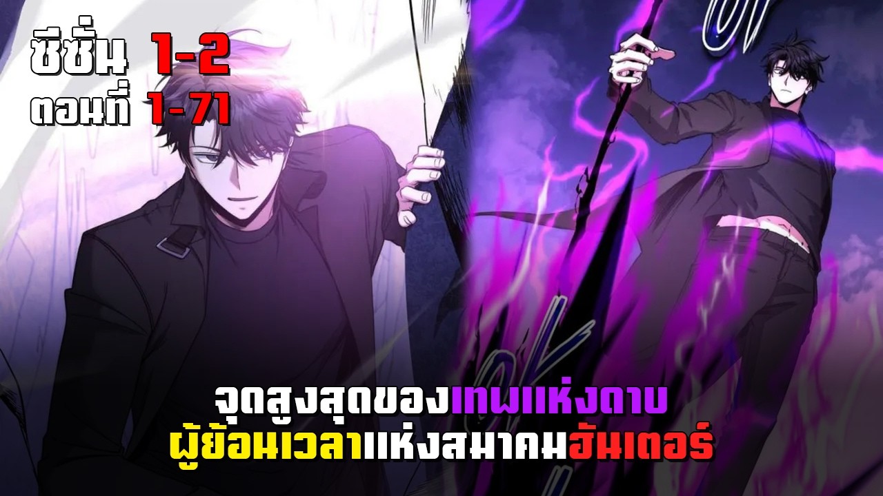 ถูกหักหลังสู่จุดสูงสุดของเทพแห่งดาบของสมาคมฮันเตอร์ ตอนที่ 1-71 | มังฮวาพระเอกเทพ ย้อนเวลา
