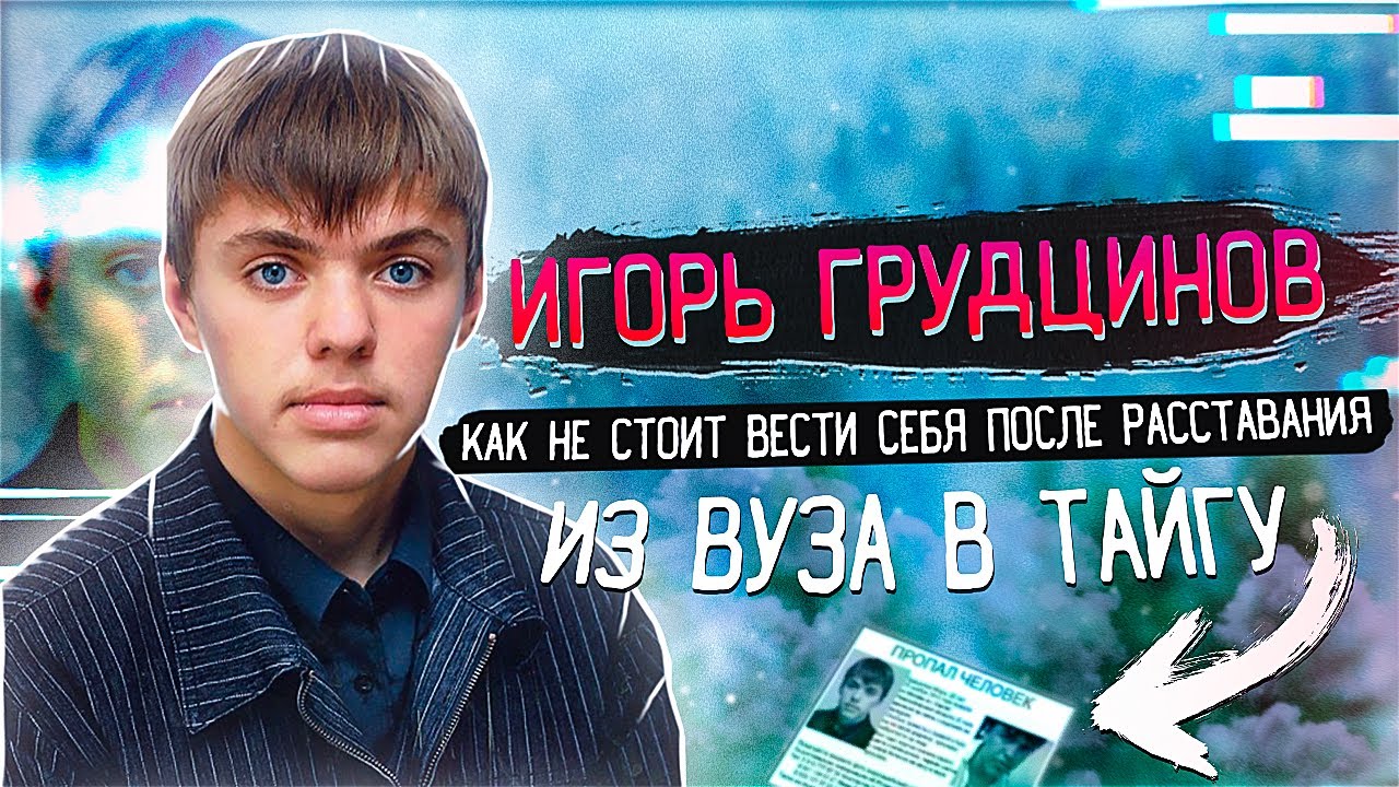 КАК НЕ ВЕСТИ СЕБЯ ПОСЛЕ ОТНОШЕНИЙ? | Кейс Игоря Грудцинова [#Шизосторис]
