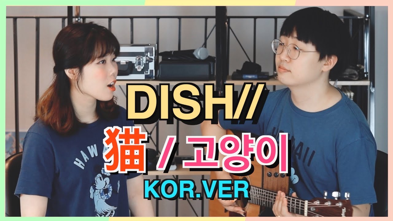 [고양이/DISH//] cover by Naomi(한국어버전)