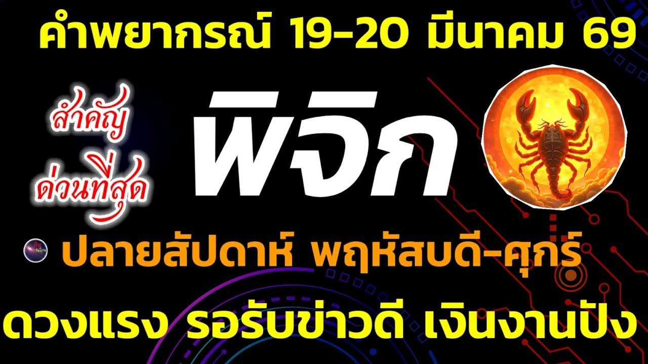 ชาวพิจิก คำทำนาย พฤหัสบดี ศุกร์ ปลายสัปดาห์ ดวงท่านมีความลับซ่อนอยู่ เรื่องมงคลเรื่องใด จะปรากฎ