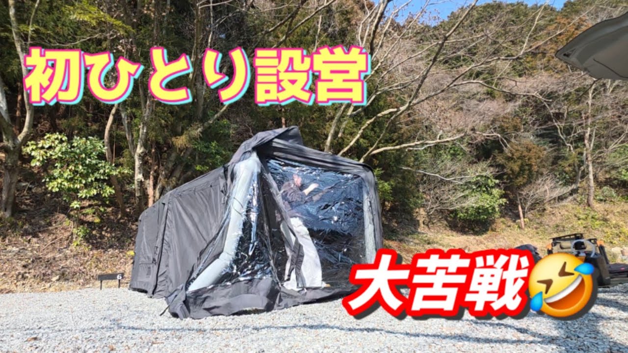 【Camp】はじめて一人で大型エアテント設営に挑戦｜おっちょこちょいでもできる？