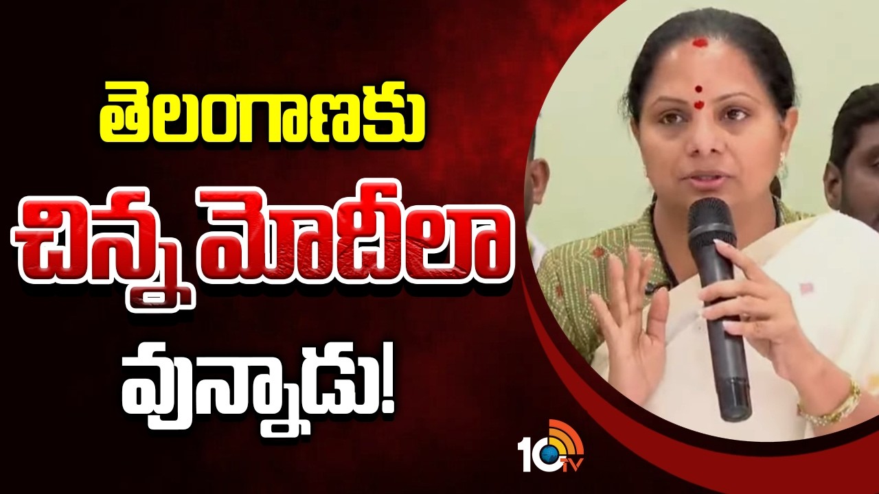 Kalvakuntla Kavitha Satirical Comments On CM Revanth | తెలంగాణకు చిన్న మోదీ‎లా వున్నాడు | 10TV
