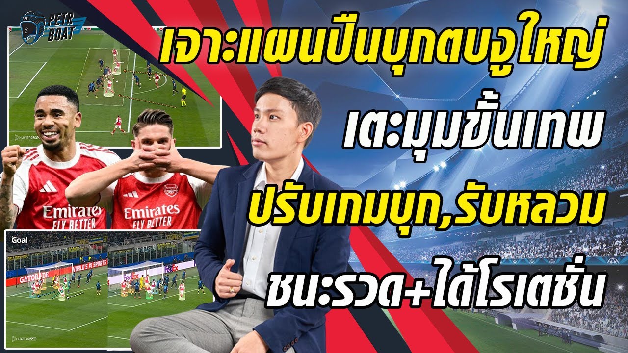 เจาะแผนปืนบุกดับงูใหญ่! เตะมุมเทพ-รุกเปลี่ยน,รับมีแผล-โรเตชั่นคุ้ม
