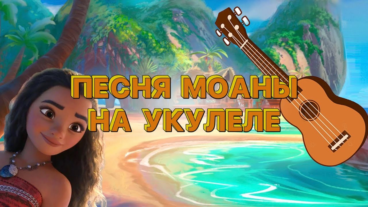 ПЕСНЯ МОАНЫ - 