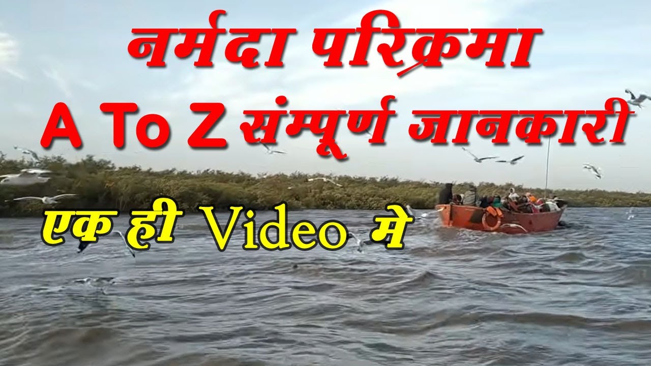 Narmada Parikrama full Complete information | नर्मदा परिक्रमा पूर्ण कैसे करे सम्पूर्ण गाईड