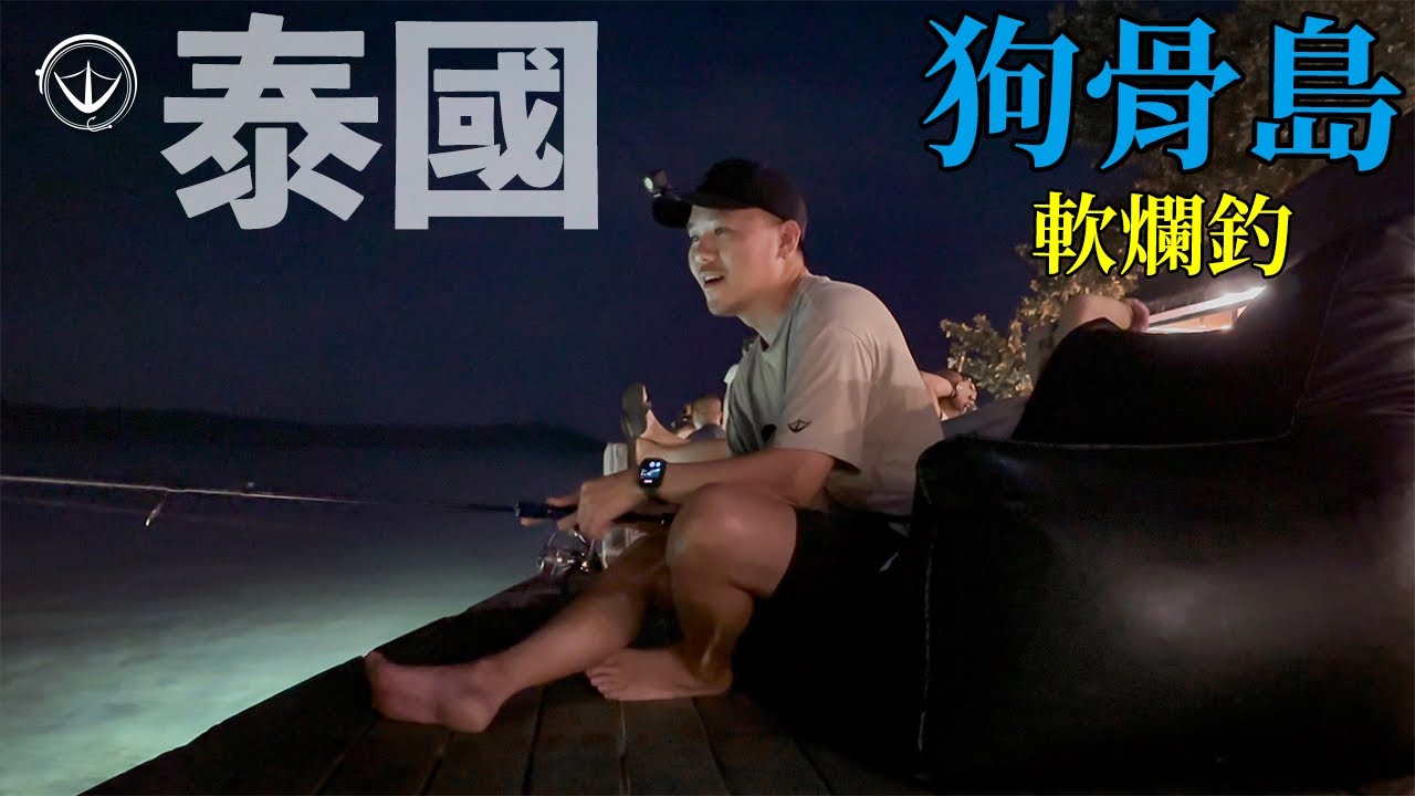 『泰國2』夜釣海島度假村！簡直不要太愜意！各種軟爛！ 