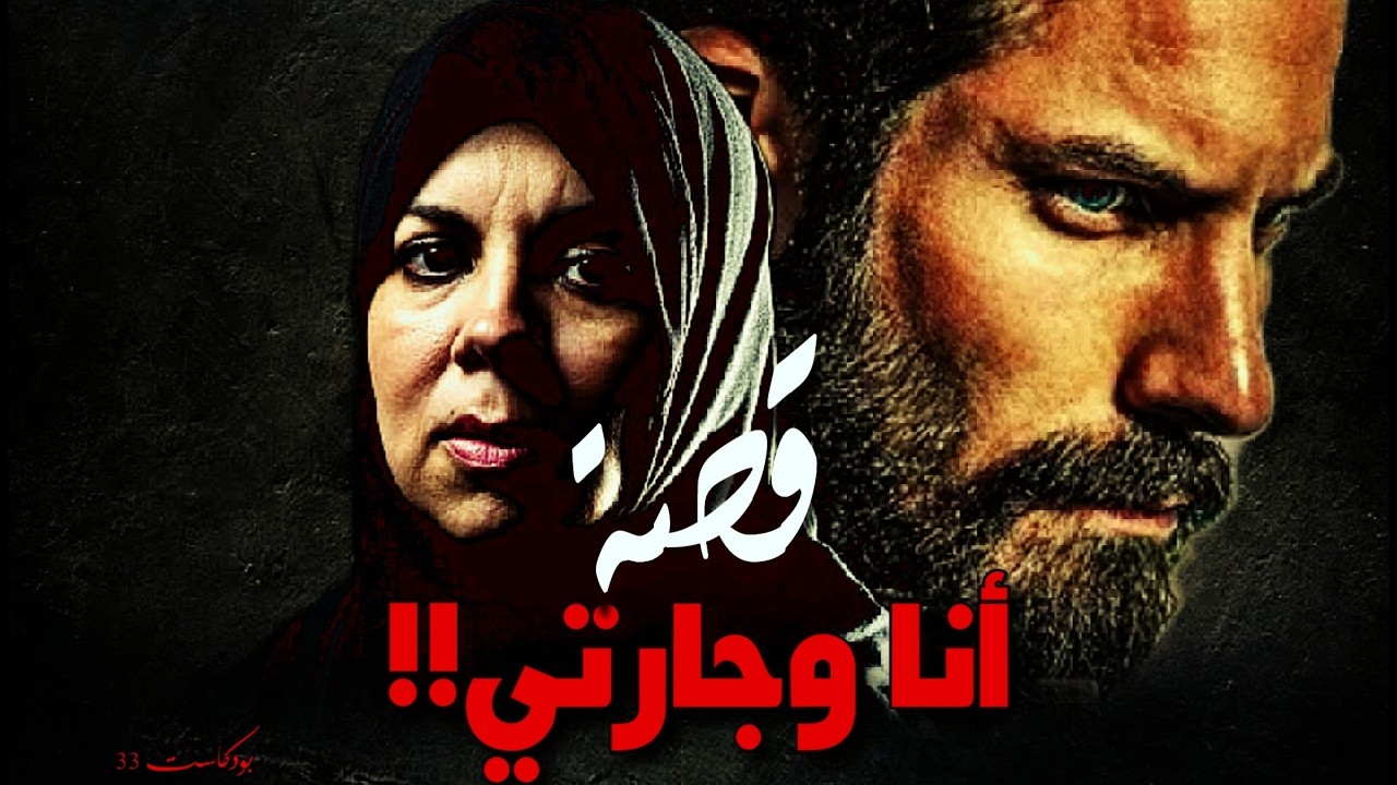 783 - قصة انا وجارتي!!