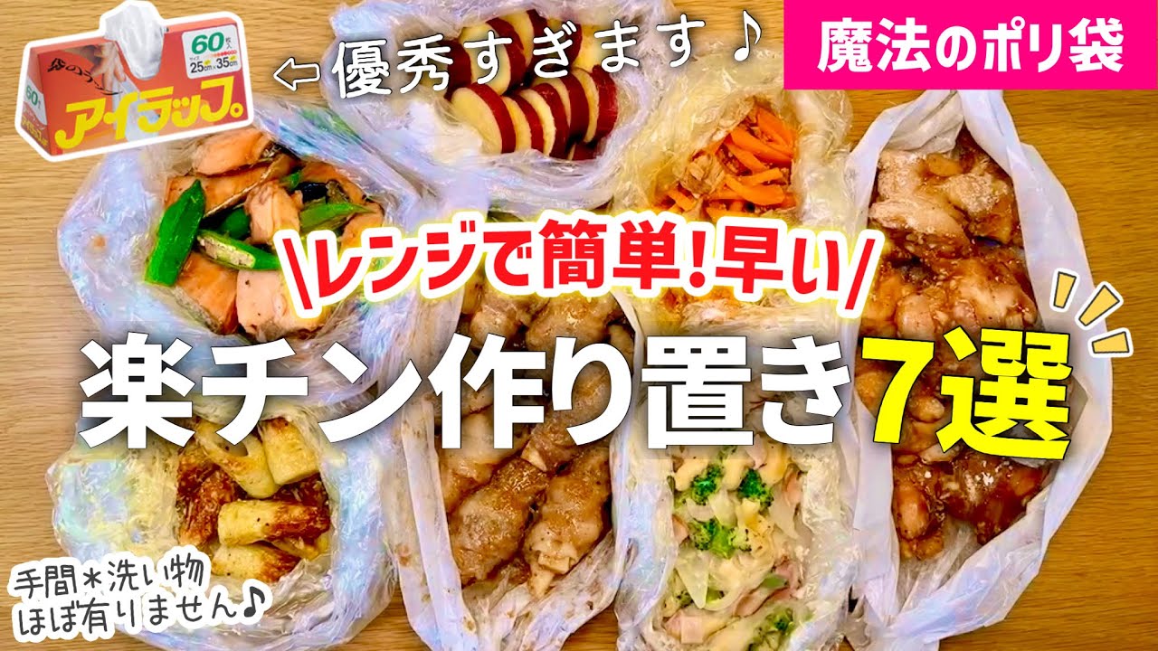【時短レシピ】ガッツリ旨い✨冷凍おかず作り置き｜魔法のポリ袋と〇〇で洗い物ほぼなし｜お弁当/あと一品欲しい時/仕送りに大活躍｜レンジレシピ｜アイラップレシピ｜