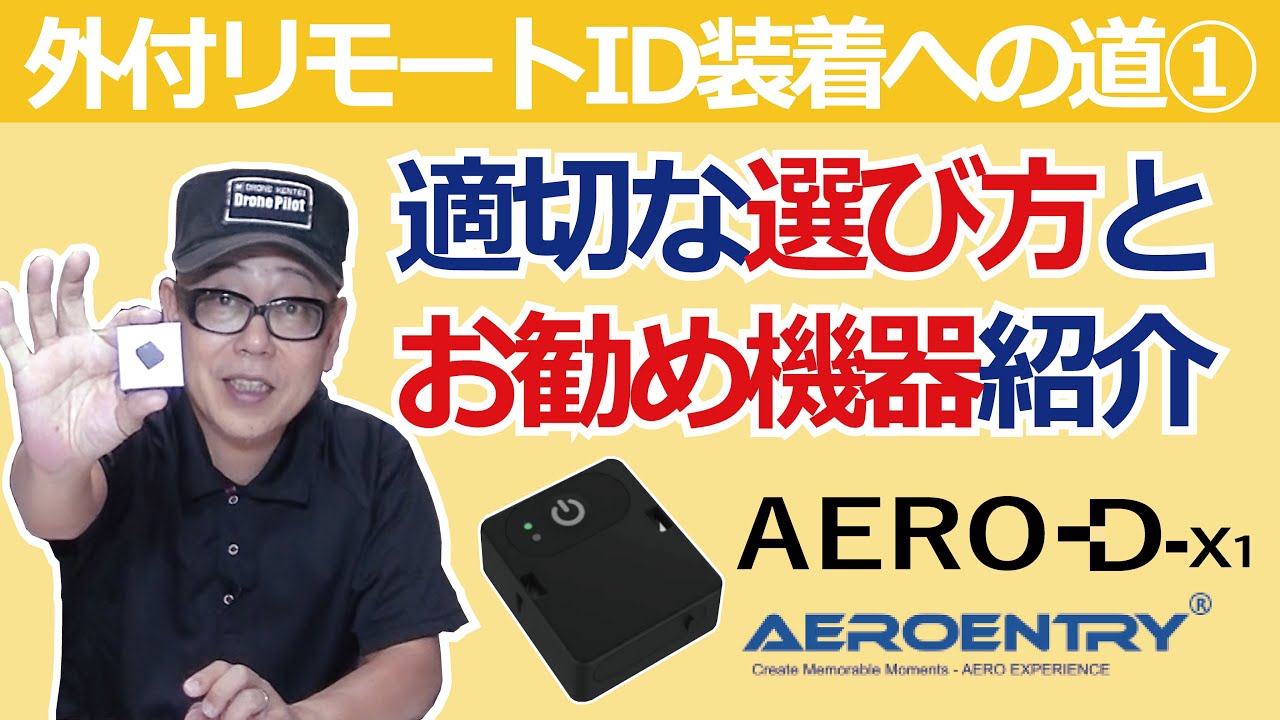 ドローン 教えてクラスルーム【リモートID（外付け）装着への道　①機器選び編】