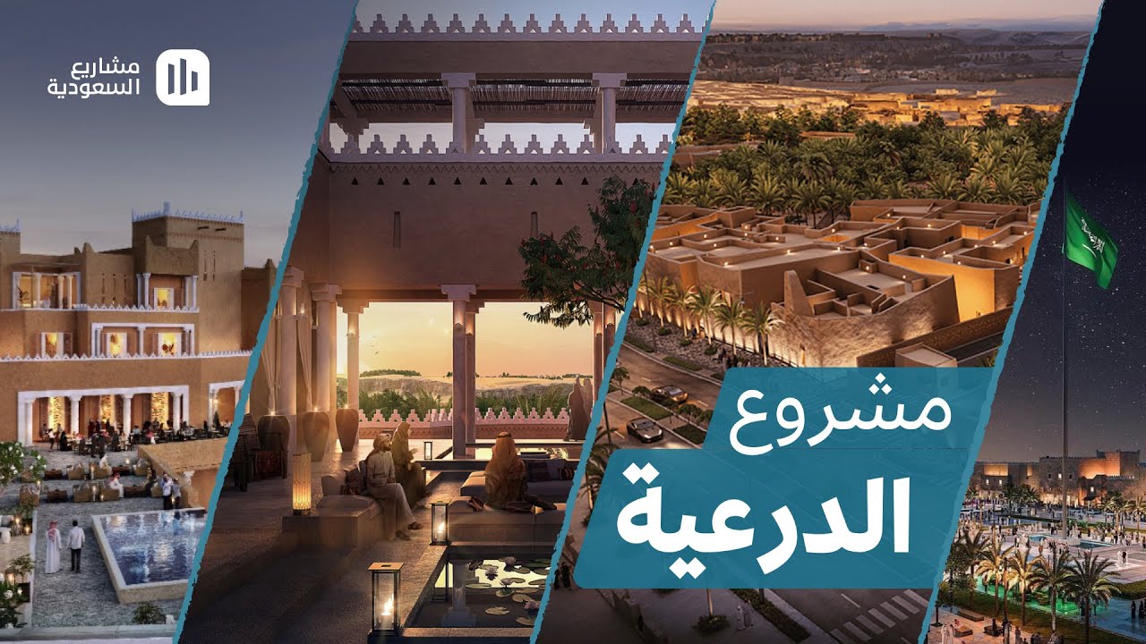 مشروع الدرعية