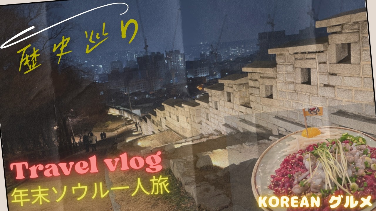 【年末ソウル一人旅2泊3日】グルメに観光と大満足『ＤＡＹ１』
