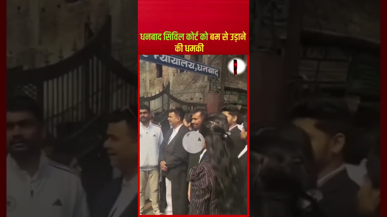 धनबाद सिविल कोर्ट को बम से उड़ाने की धमकी ! #dhanbadnews #jharkhandupdate