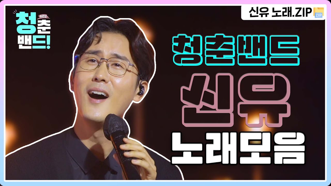 신유 노래모음.ZIP📂 달달한 보이스 신유 보러가기💘| 청춘밴드 시즌2