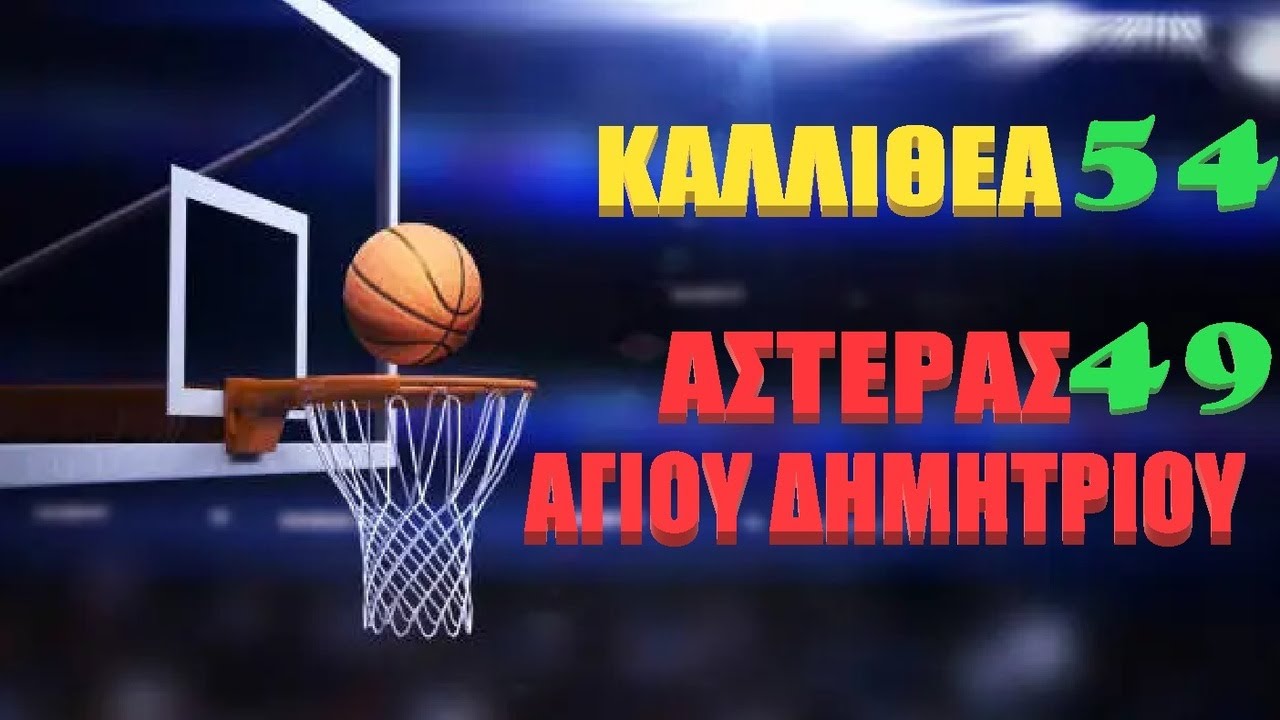Β ΕΦΗΒΩΝ   ΚΑΛΛΙΘΕΑΣ ΑΕ -  ΑΣΤΕΡΑΣ ΑΓΙΟΥ ΔΗΜΗΤΡΙΟΥ