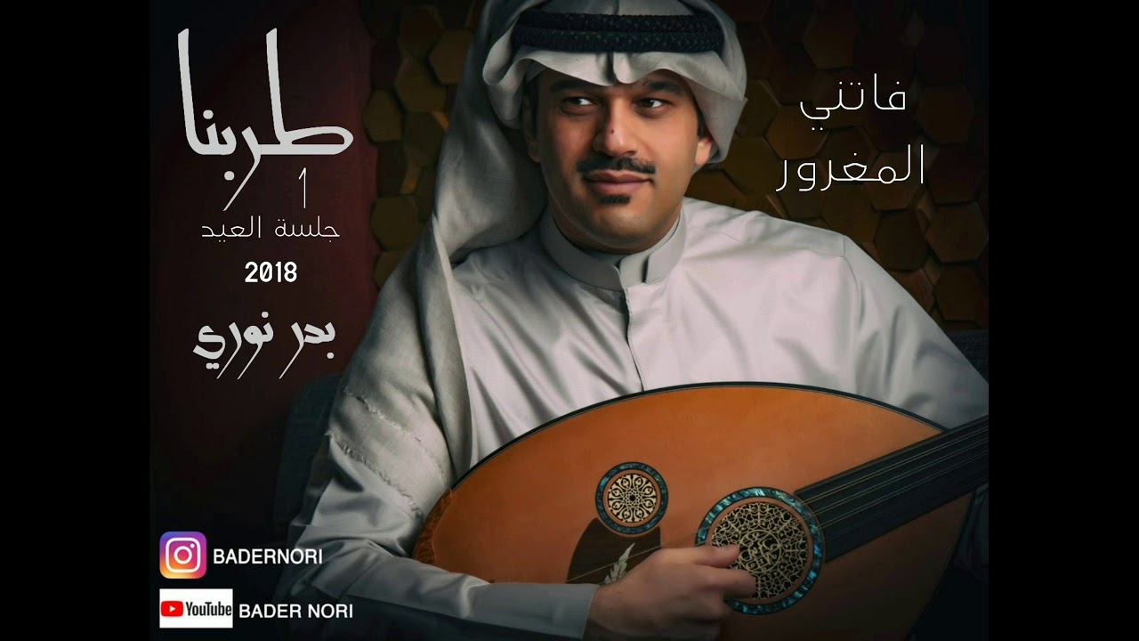 فاتني المغرور بدر نوري