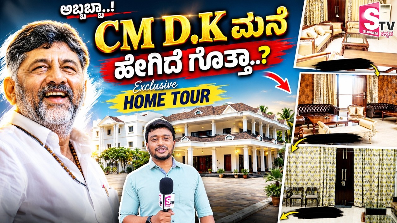 DK Shivakumar ಅವರ ಅರಮನೆಯಂತಹ ಮನೆ ಹೇಗಿದೆ ನೋಡಿ! | Exclusive Home Tour | Kanakapura | Congress Karnataka