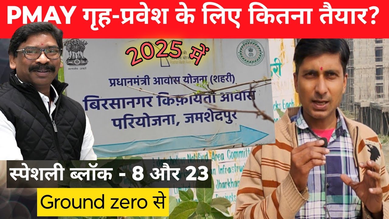 कितना तैयार हैं? नया साल 2025 में गृह-प्रवेश के लिए बिरसानगर PM आवास परियोजना।special block 8 and 23