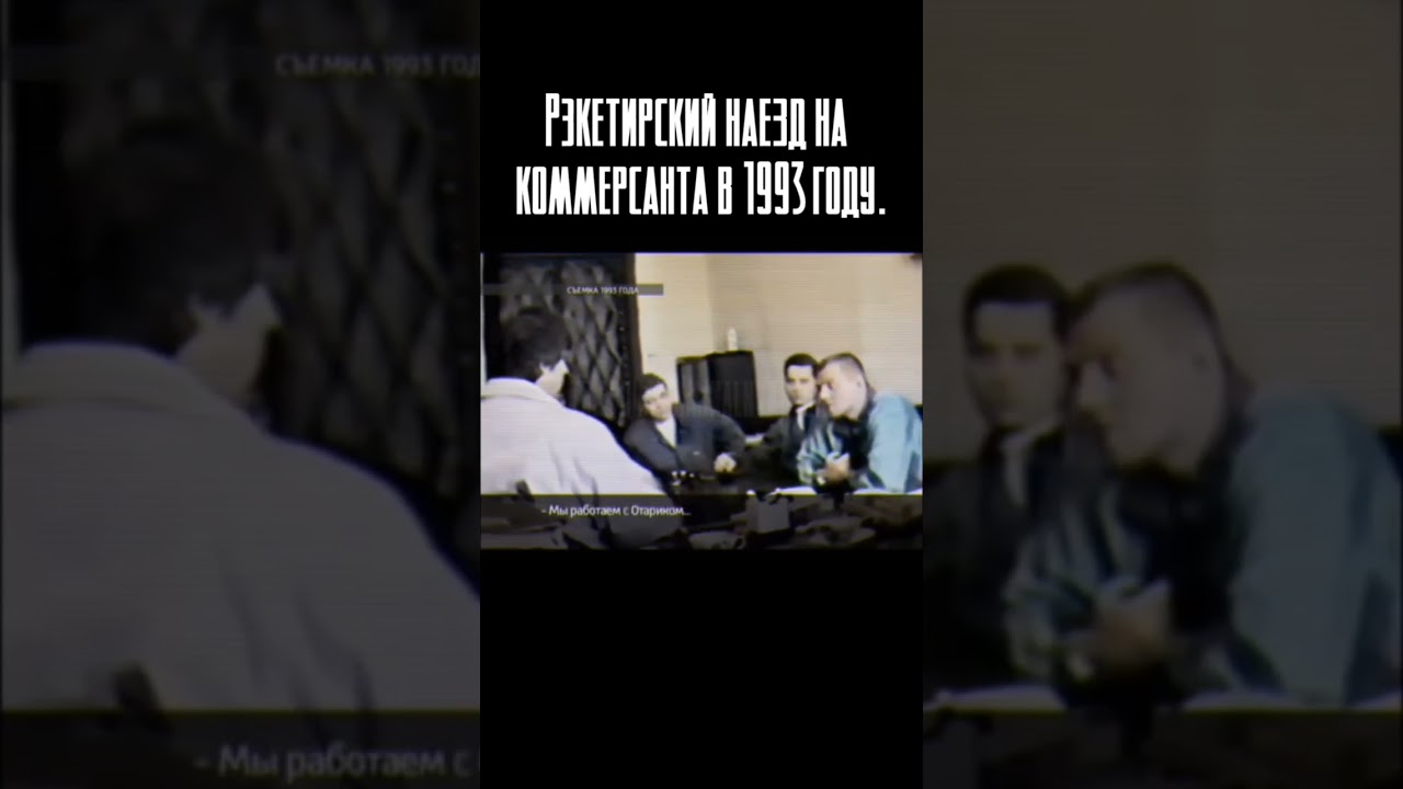 Рэкетирский наезд на коммерсанта в 1993 году.  Больше в нашем TG: Эпоха криминальных войн #shorts