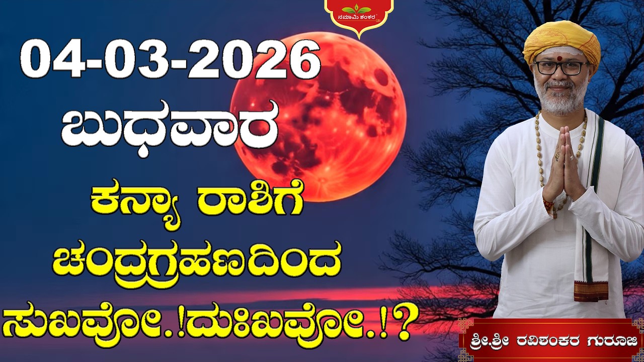 😱 04 March 2026 Rashi Bhavishya | ಕನ್ಯಾ ರಾಶಿಗೆ ಚಂದ್ರಗ್ರಹಣದಿಂದ ಸುಖವೋ.!ದುಃಖವೋ.!?