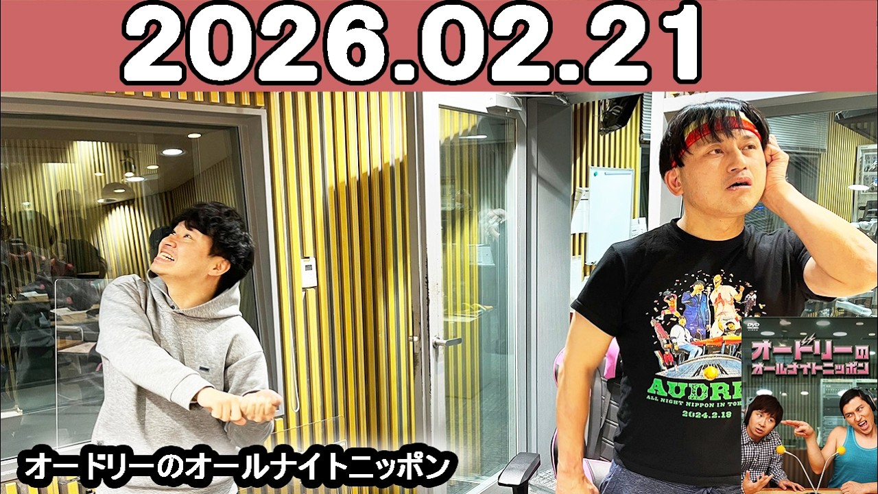 オードリーのオールナイトニッポン (若林正恭/春日俊彰)   2026年02月21日